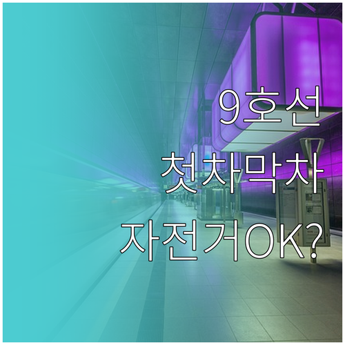 9호선 국회의사당역 첫차 막차 시간표..