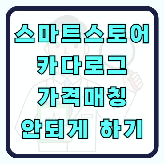 스마트스토어 카다로그 매칭 가격비교 안되게 하는 방법