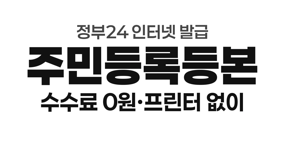 주민등록등본 인터넷 발급, 정부24 수수료 0원으로 PDF 저장하고 프린터 없이 받는 법