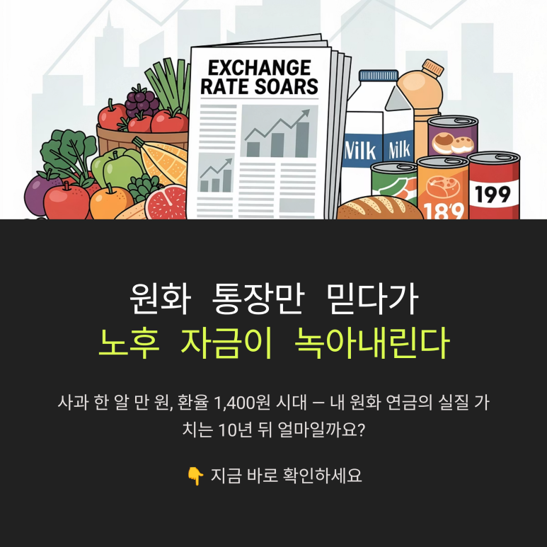 원화통장만 믿다가