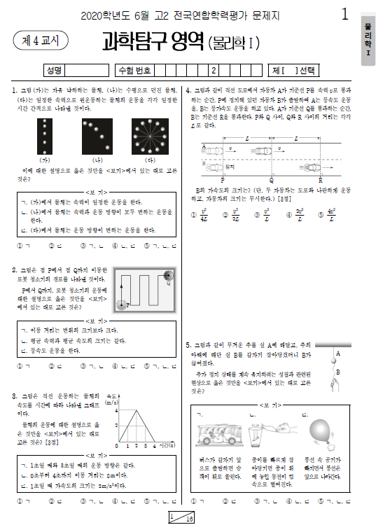 2020-6월-고2-모의고사-물리학 1-기출문제-다운