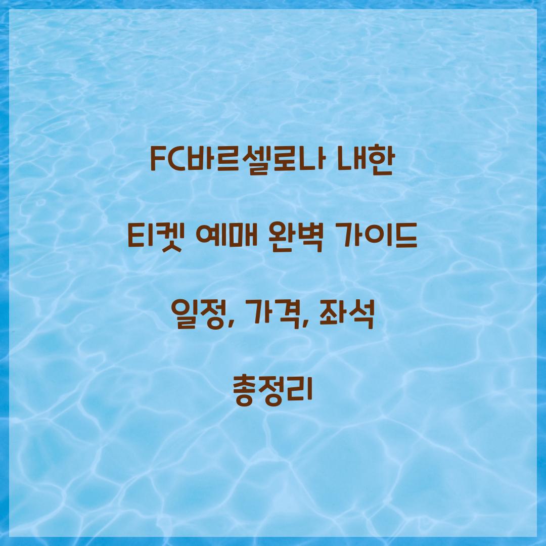 FC바르셀로나 내한 티켓 예매