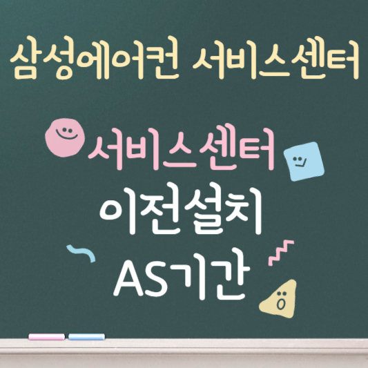 삼성에어컨 서비스센터 ❘ 이전설치 ❘ AS기간