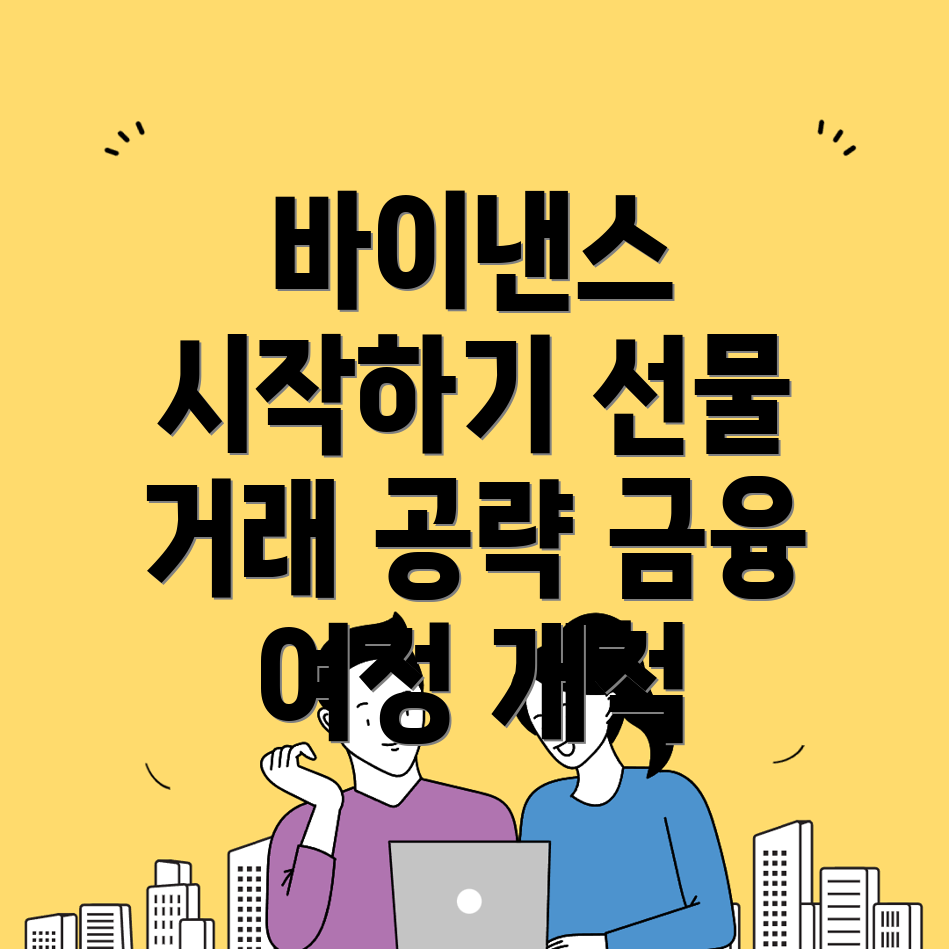 바이낸스 선물거래