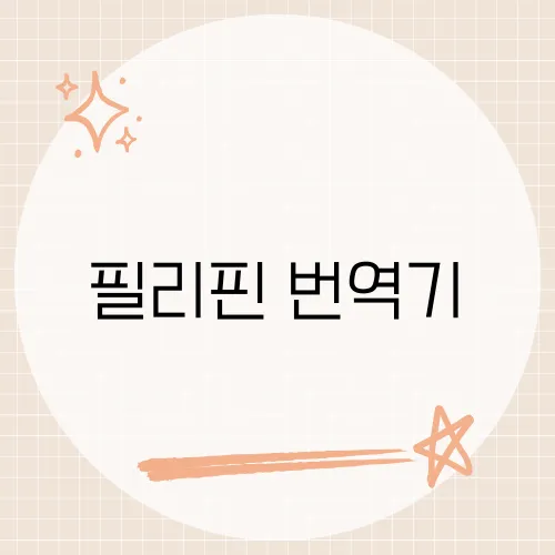 필리핀 번역기, 오프라인 모드가 신세계?