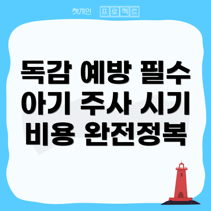 독감 예방 주사