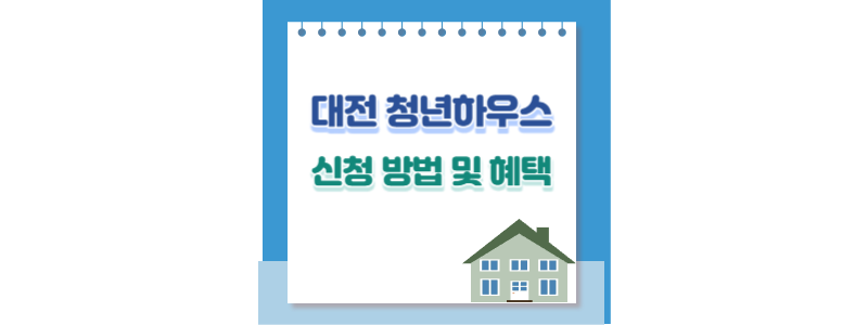 대전청년하우스