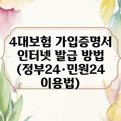 4대보험 가입증명서 인터넷 발급 방법 (정부24·민원24 이용법)