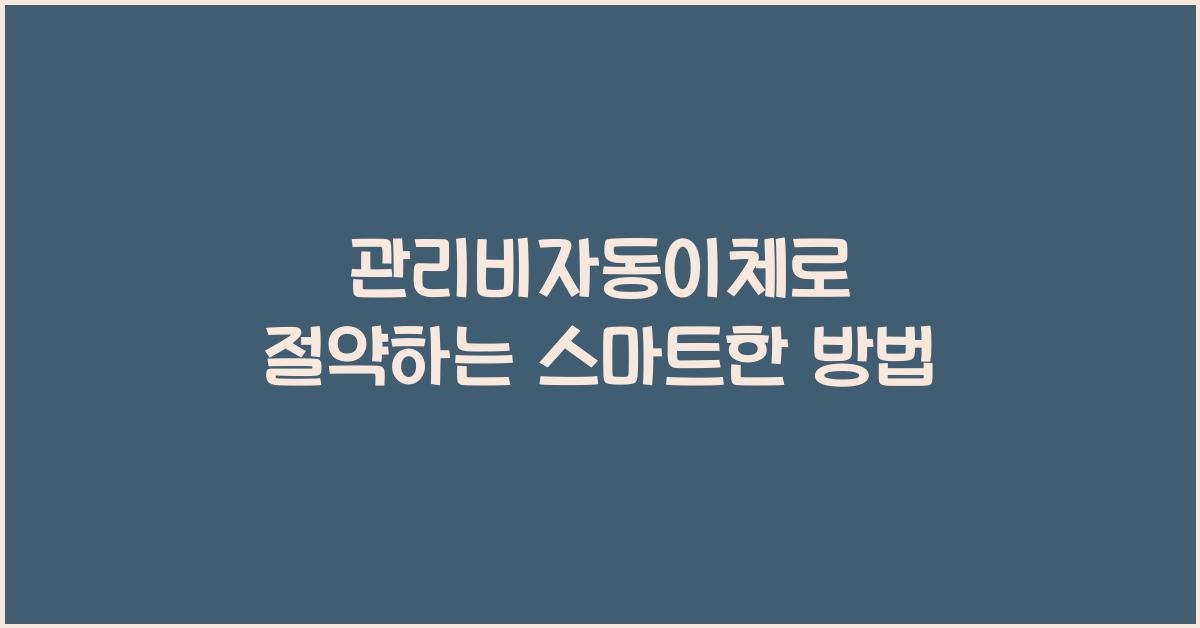 관리비자동이체