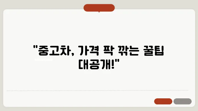 중고차 싸게 사는 방법