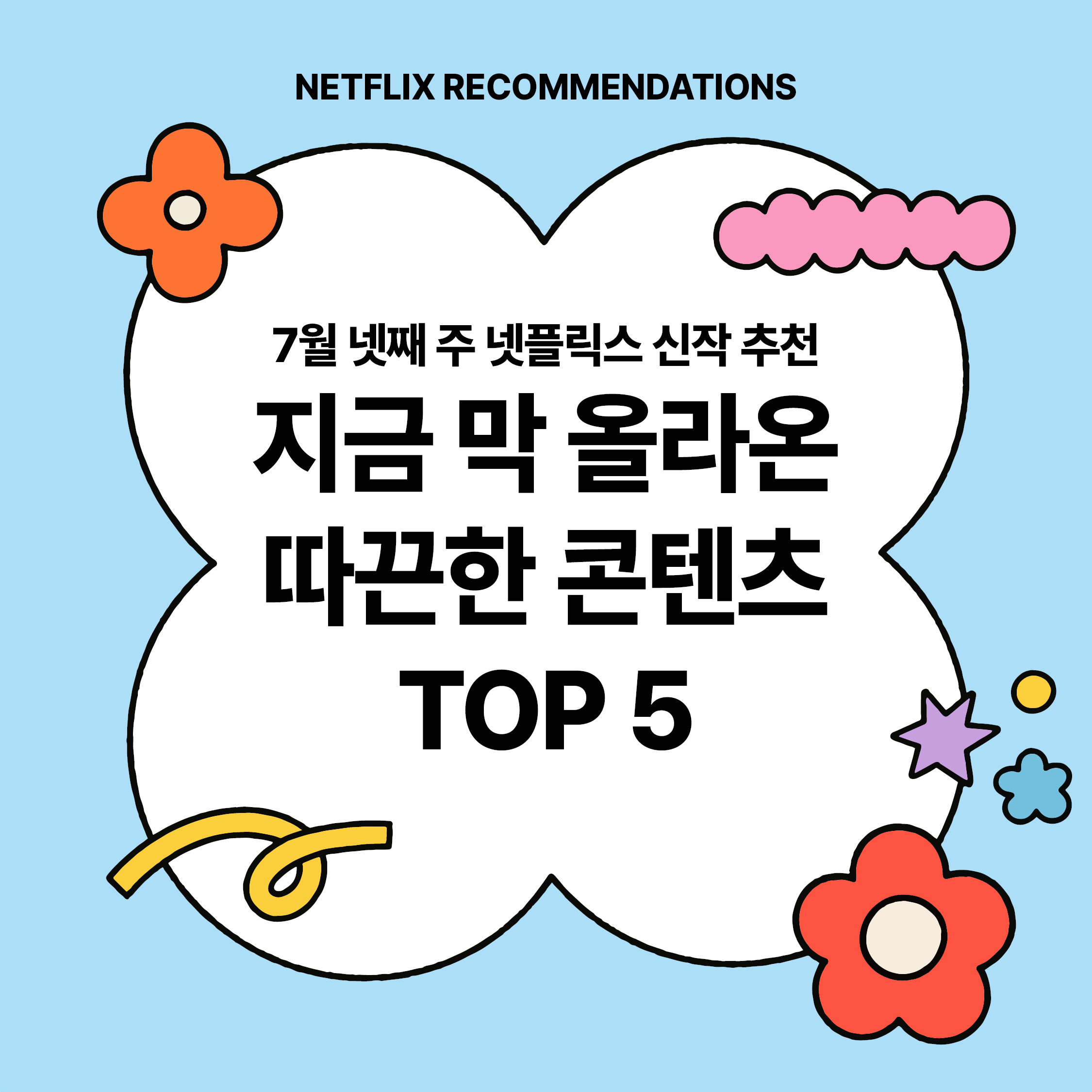 7월 넷째 주 넷플릭스 신작 추천|지금 막 올라온 따끈한 콘텐츠 TOP 5 썸네일 이미지