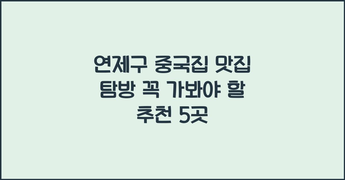 연제구 중국집