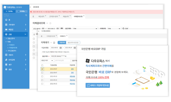 다우오피스_간편한대금이체