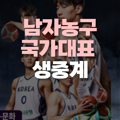 남자농구 국가대표 평가전 중계