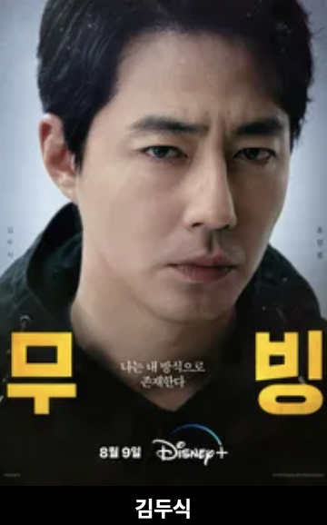 무빙 드라마 공개 몇부작