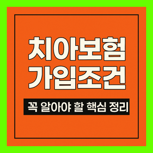 치아보험 가입조건, 꼭 알아야 할 핵심 정리