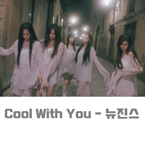 Cool with You 뉴진스 뮤비 해석 가사 번역 곡정보 NewJeans 정호연 양조위 Get Up