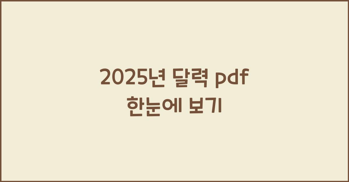 2025년 달력 pdf