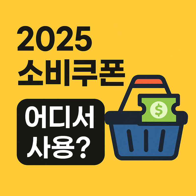 2025 소비쿠폰 어디서 사용? 텍스트와 쇼핑바구니 일러스트가 강조된 썸네일