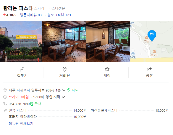 제주도 더본 호텔 탐라는 파스타 정보