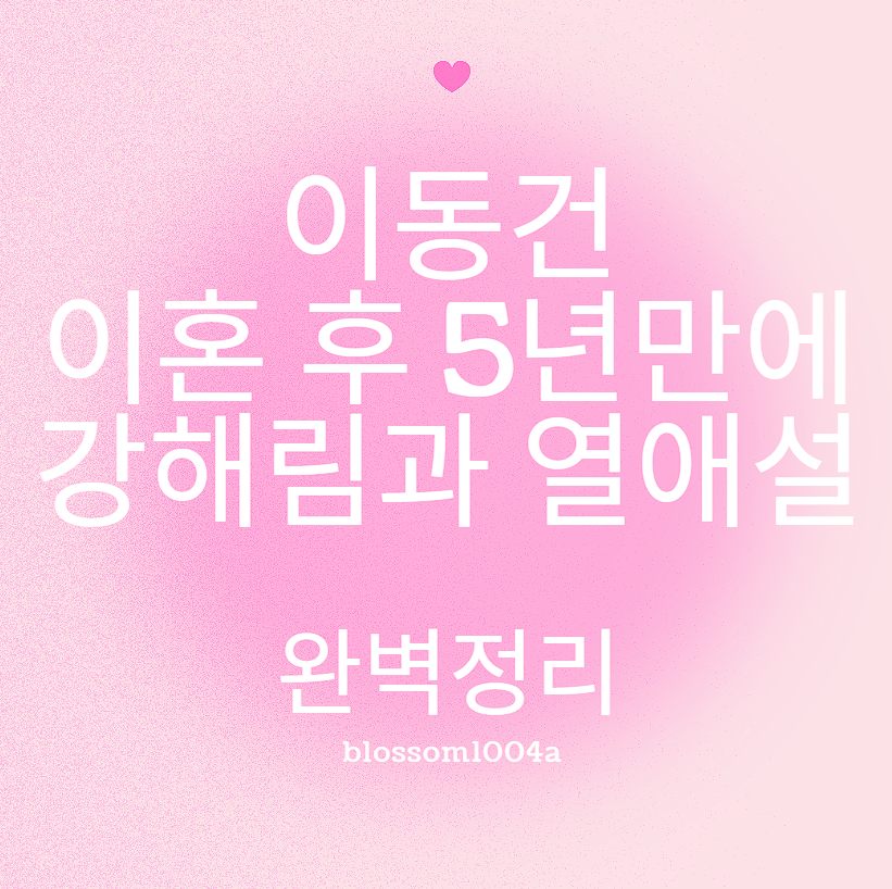 이동건 이혼 후 5년만에 강해림과의 열애설 완벽정리