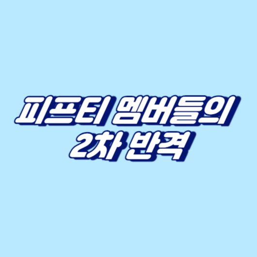 피프티 멤버들의 2차 반격