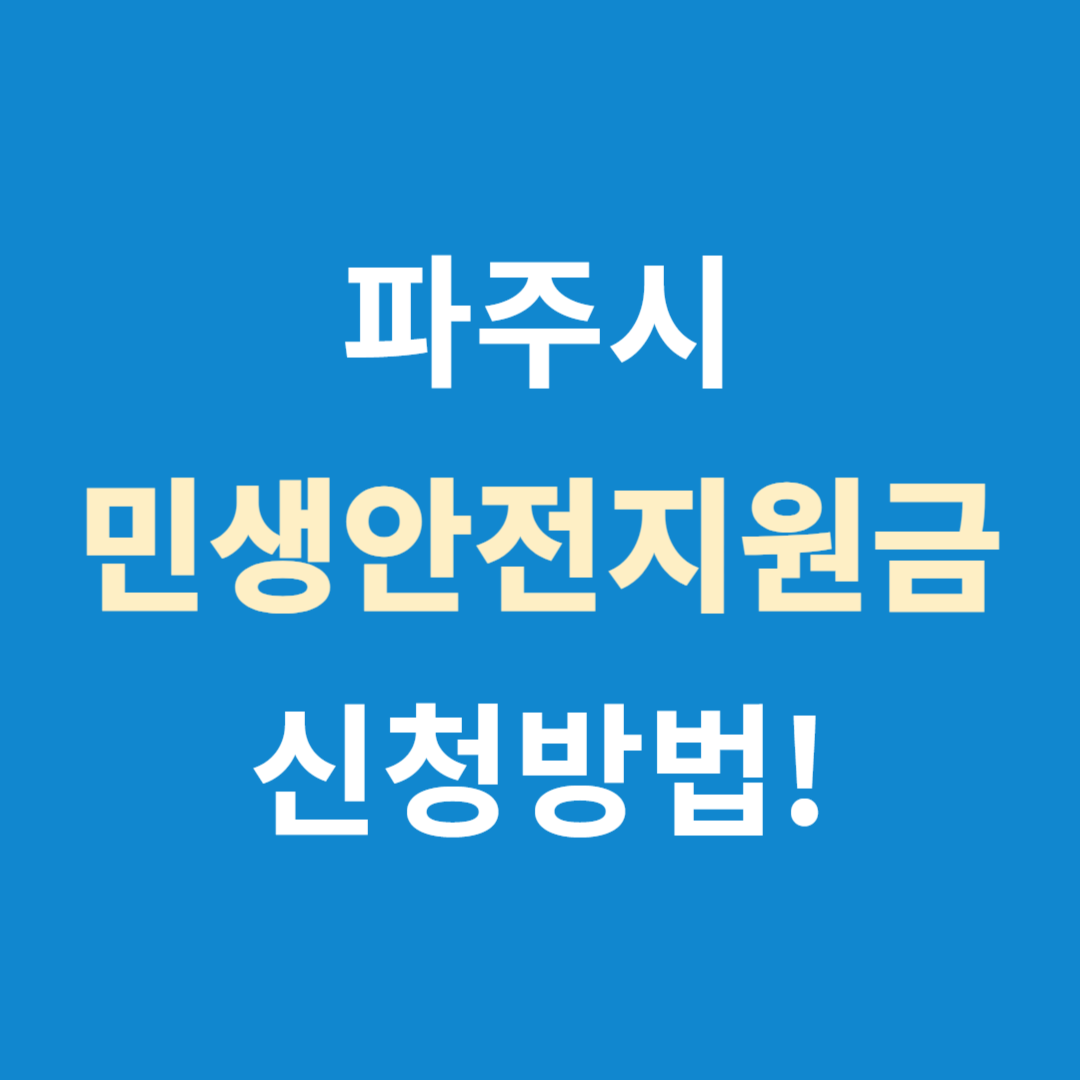 파주시 민생안전지원금 신청방법 이미지