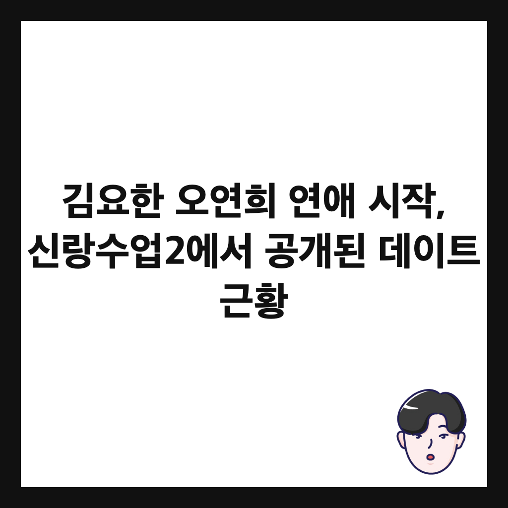 김요한 오연희 연애 시작, 신랑수업2에서 공개된 데이트 근황 썸네일