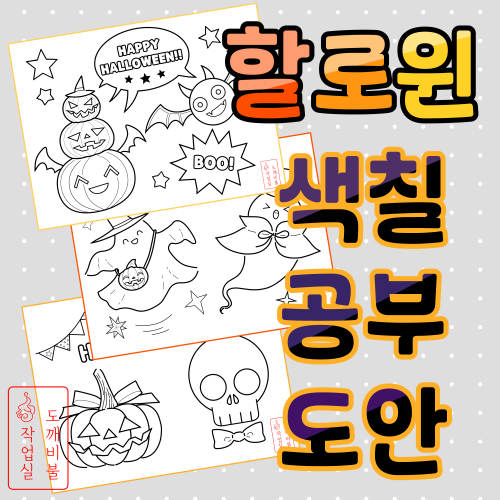 할로윈 색칠공부도안-핼러윈 색칠도안 썸네일-호박 유령 해골 등 이미지 있음