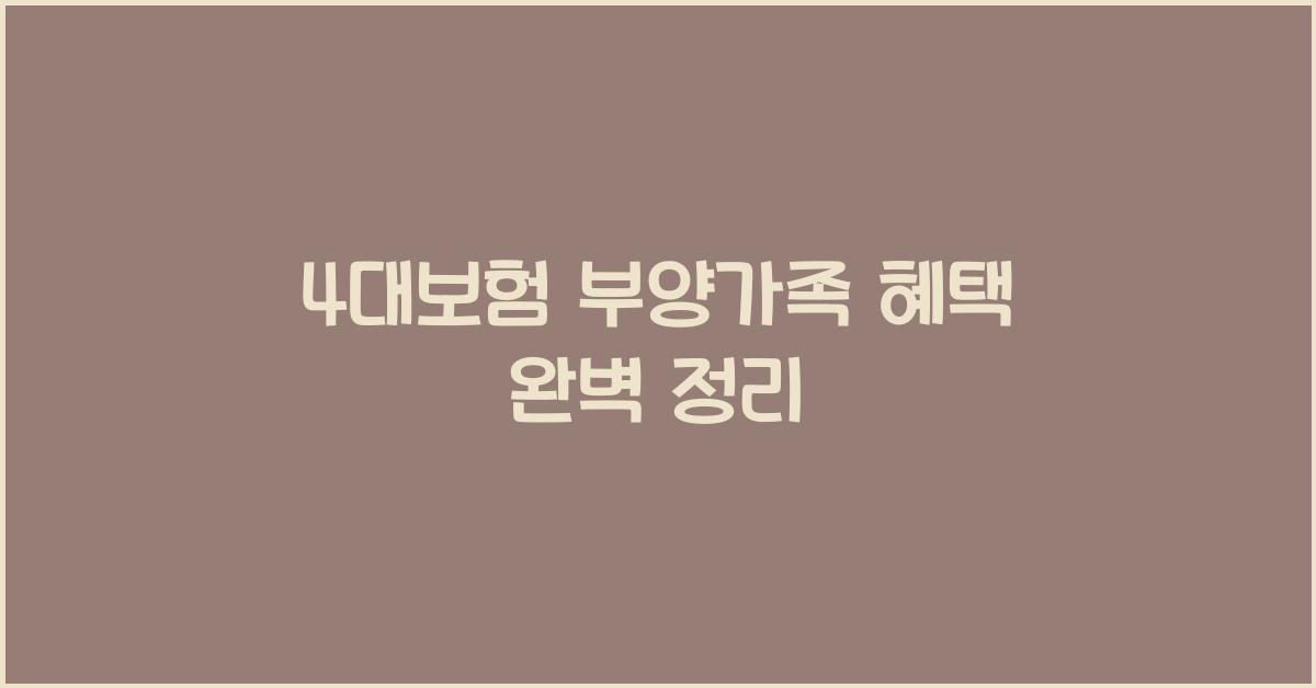 4대보험 부양가족