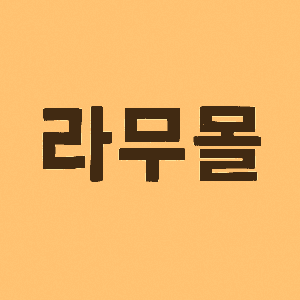 라무몰