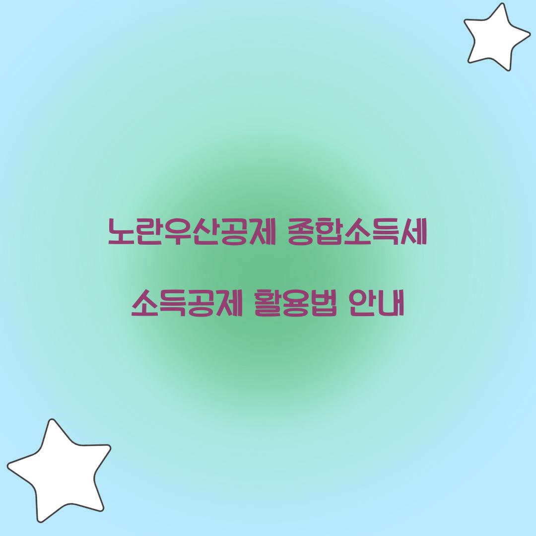 노란우산공제 종합소득세 소득공제