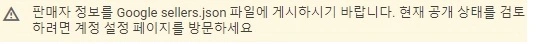Google sellers.json 경고창 이미지