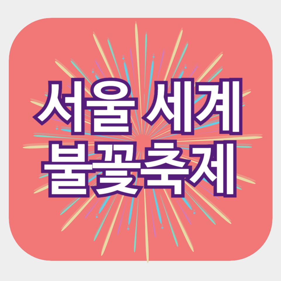 여의도 서울세계불꽃축제