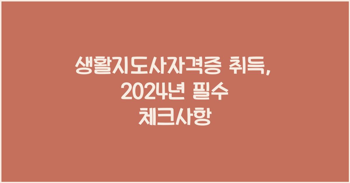 생활지도사자격증