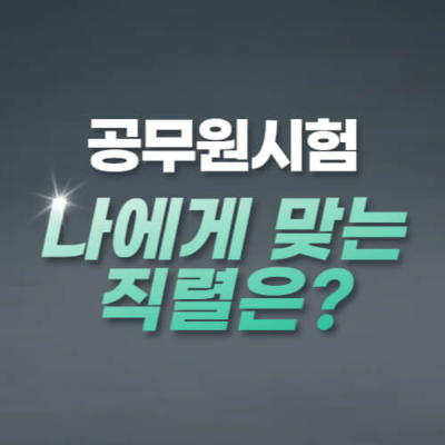 공무원 종류
공무원 직렬
공무원 시험
공무원 시험 일정
공무원 나이 제한
공무원 응시 자격
공무원 채용 공고
일반행정직 공무원
교육행정직 공무원
사회복지직 공무원
관세직 공무원
사서직 공무원
교정직 공무원
보호관찰직 공무원
기계직 공무원
전기직 공무원
화공직 공무원
농업직 공무원
임업직 공무원
토목직 공무원
건축직 공무원
환경직 공무원
전산직 공무원
통신기술직 공무원
보건직 공무원
식품위생직 공무원
의료기술직 공무원
간호직 공무원
2025 공무원 시험 일정
2025 국가직 9급 시험
2025 국가직 7급 시험
2025 국가직 5급 시험
지방직 공무원 시험 일정
서울시 공무원 시험 일정
공무원 시험 과목
공무원 시험 경쟁률