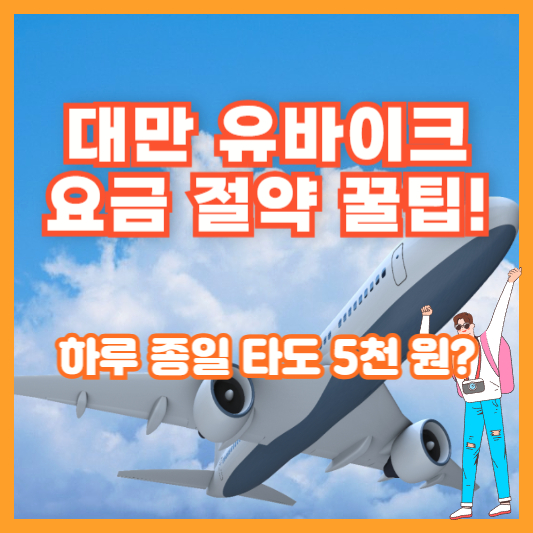 대만 유바이크 요금 절약 꿀팁! 하루 종일 타도 5천 원?