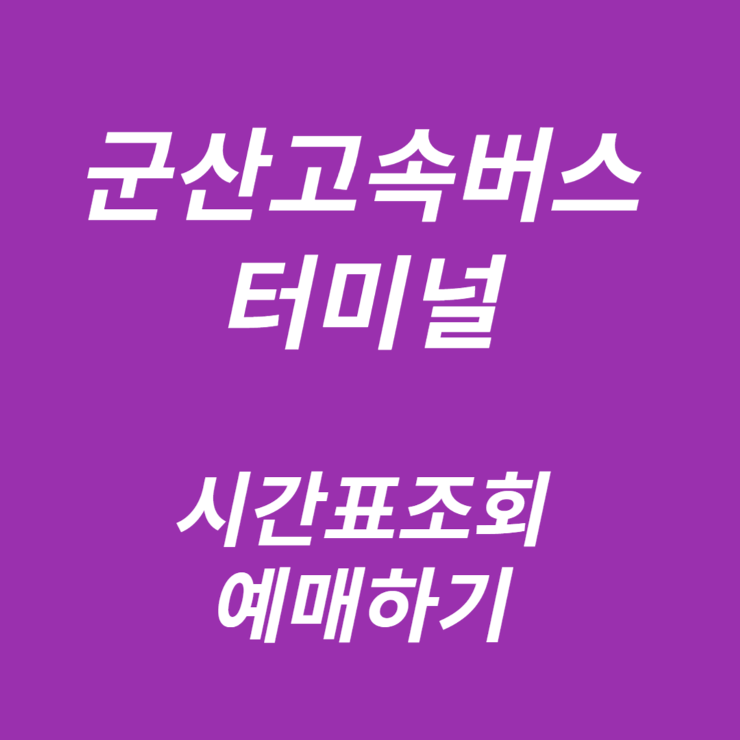 군산고속버스터미널 시간표 조회, 예매