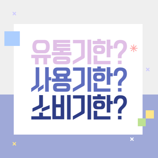 유통기한? 사용기한? 소비기한?