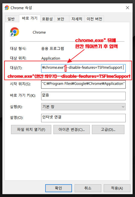 크롬 속성 바로 가기 대상 수정