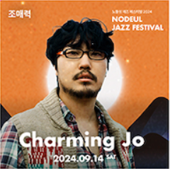 2024 노들섬 재즈 페스티벌