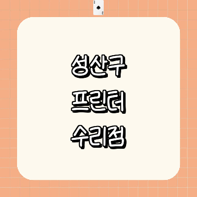 창원 성산구 프린터 수리