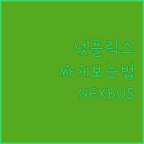 넷플릭스 싸게 보는 법? NFXBUS