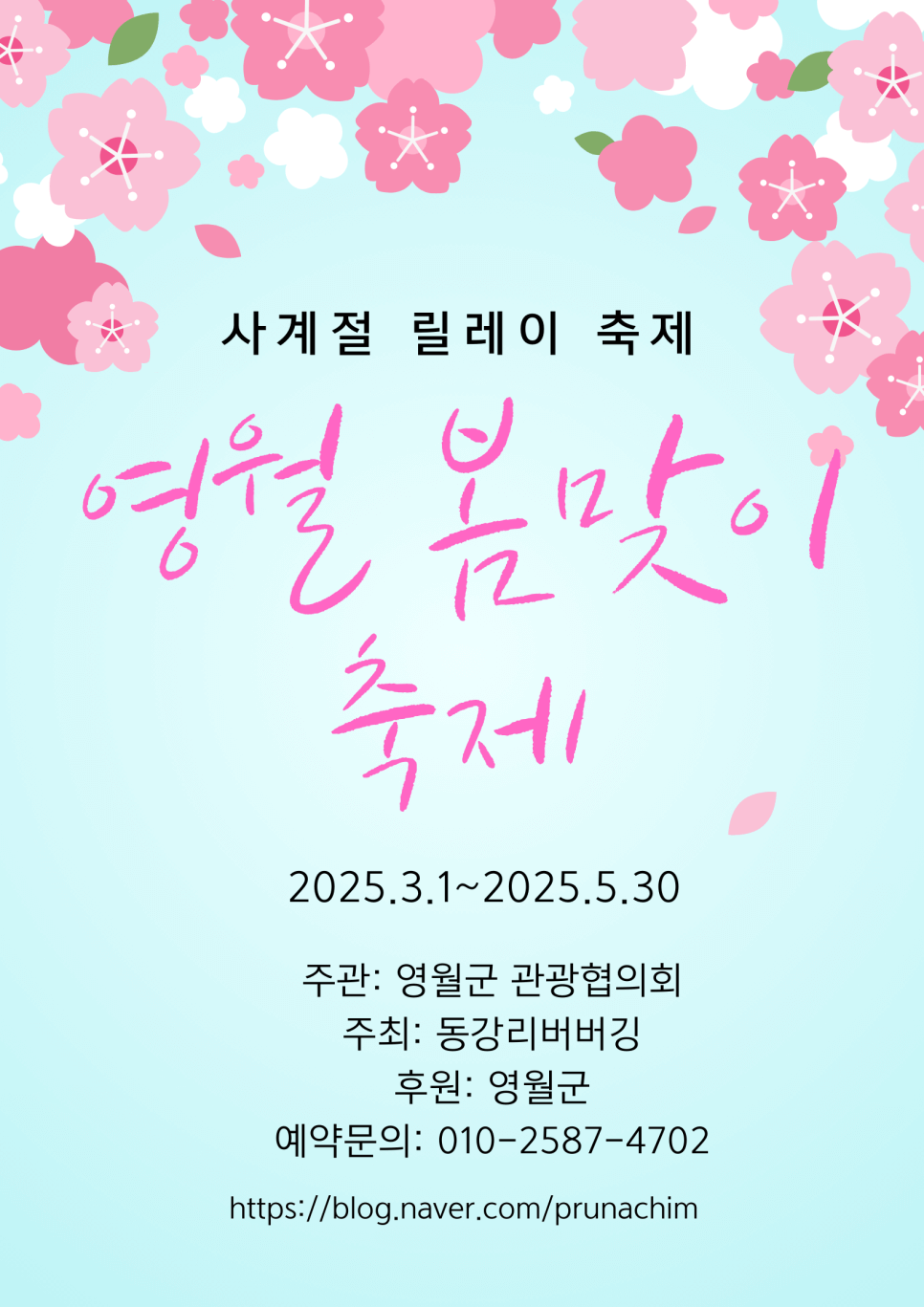 영월 봄맞이 축제 포스터