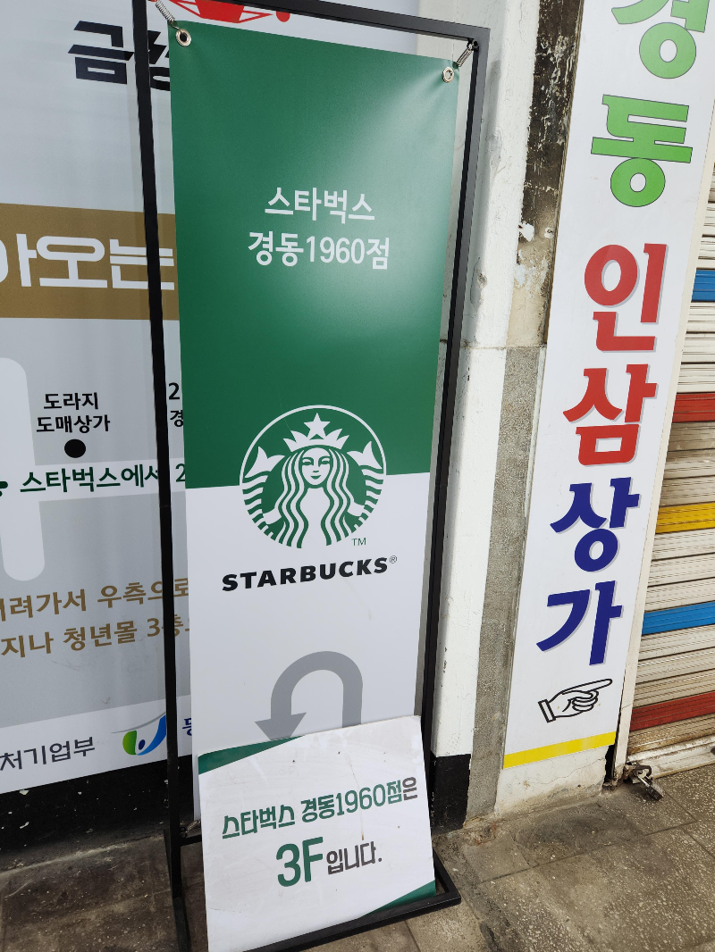스타벅스 경동 1960점