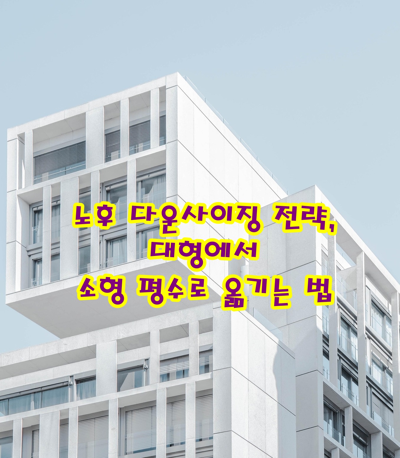 노후 다운사이징 전략, 대형에서 소형 평수로 옮기는 법
