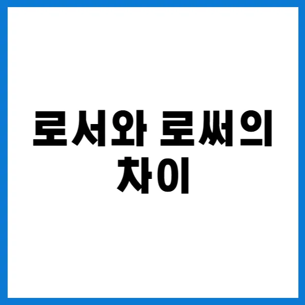 로서로써