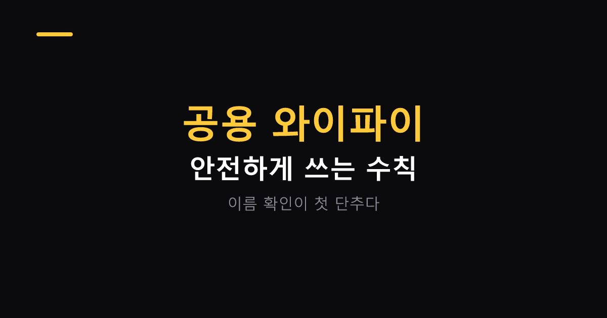 공용 와이파이 안전 수칙 대표 이미지