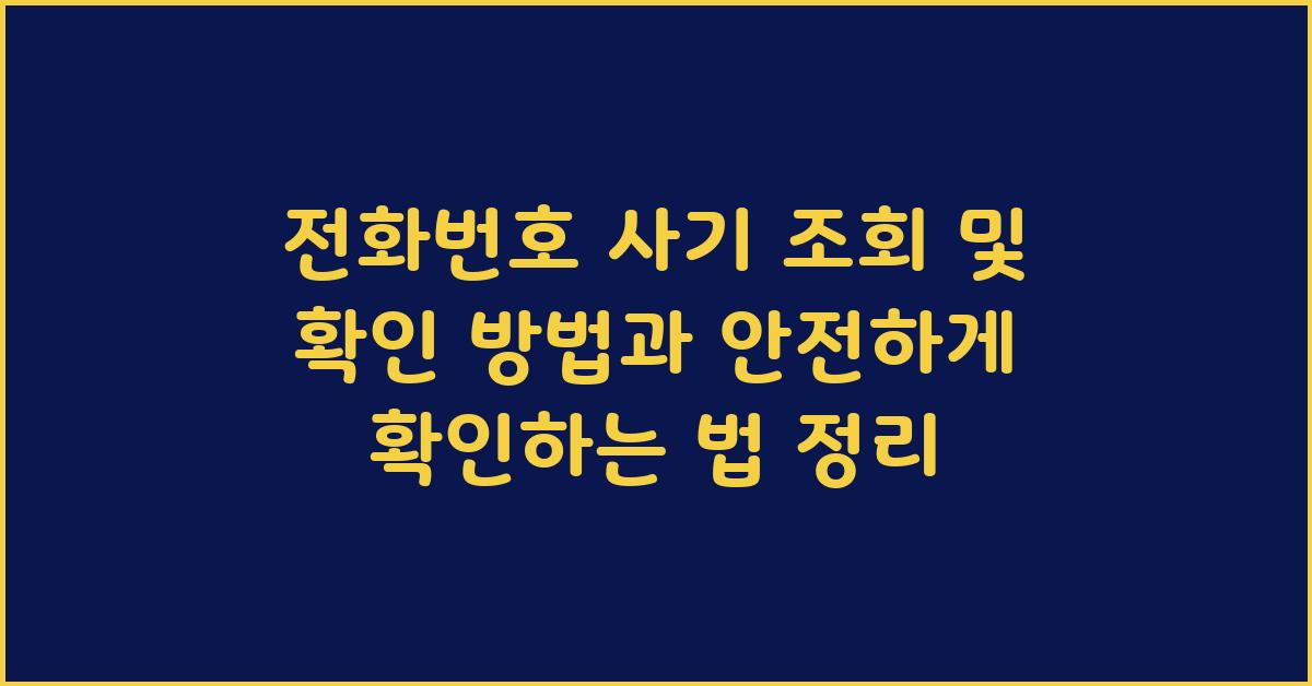 전화번호 사기 조회 및 확인 방법및 안전하게 확인하기