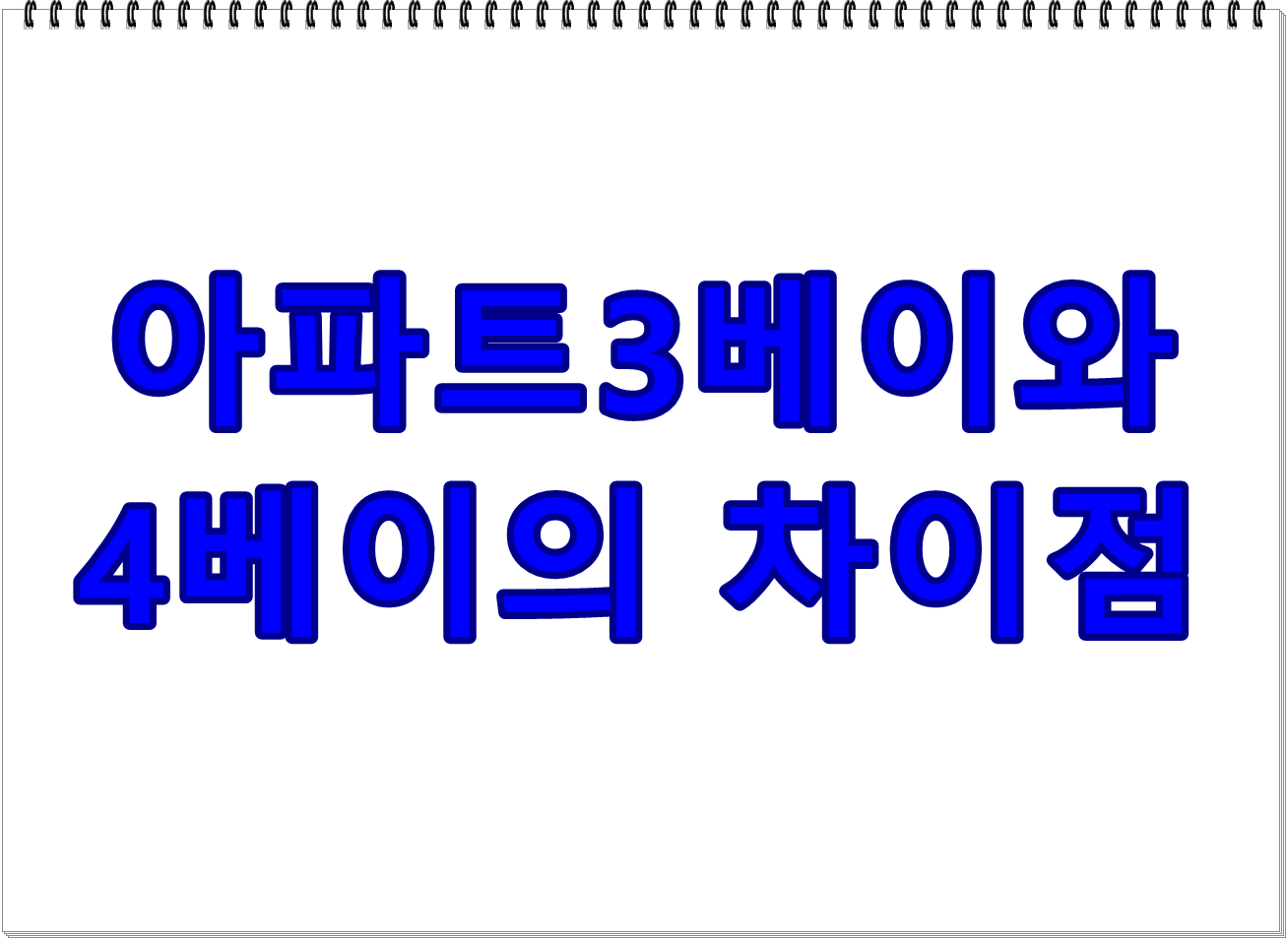 3베이와 4베이의 차이점